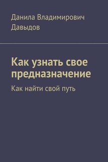 Как узнать свое предназначение. Как найти свой путь - Данила Давыдов