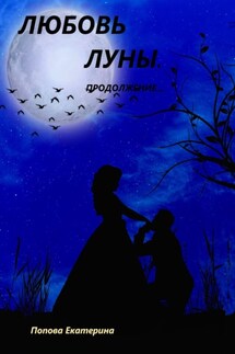 Любовь луны. Продолжение… - Екатерина Попова