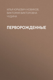 Перворожденные - Нора Робертс