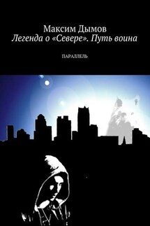 Легенда о «Севере». Путь воина. Параллель - Максим Дымов