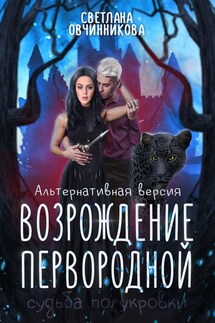 Возрождение первородной (альтернативная версия) - Светлана Овчинникова