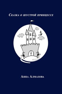 Сказка о шустрой принцессе - Анна Алмазова
