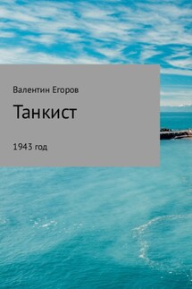 Танкист - Валентин Егоров