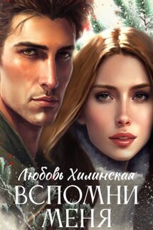 Вспомни меня... - Любовь Хилинская