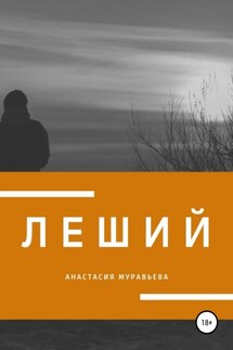 Леший - Анастасия Муравьева