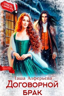 Договорной брак - Татьяна Алферьева