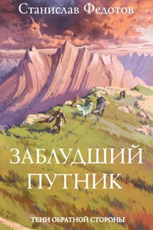 Тени Обратной Стороны. Часть 1. Заблудший путник - Станислав Федотов
