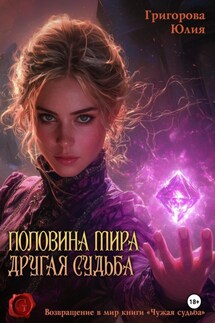 Половина мира. Другая судьба - Юлия Григорова
