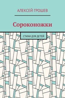 Сороконожки. Стихи для детей - Алексей Грошев