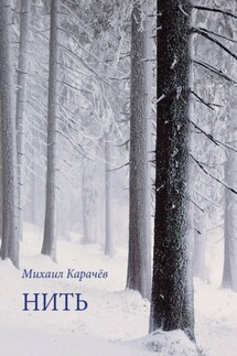 Нить - Михаил Карачёв