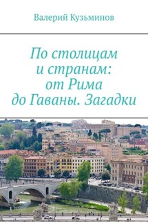 По столицам и странам: от Рима до Гаваны. Загадки - Валерий Кузьминов