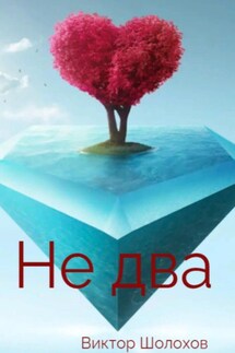 Не два - Кирилл Морозов, Шолохов Виктор