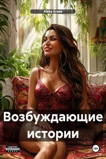 Возбуждающие истории - Aleks Kraas