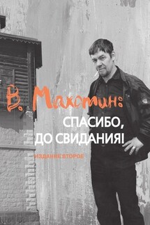 В. Махотин: спасибо, до свидания! Издание второе - Светлана Абакумова, Владимир Головин
