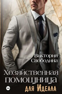 Хозяйственная помощница для идеала - Виктория Свободина