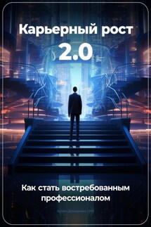Карьерный рост 2.0: Как стать востребованным профессионалом - Артем Демиденко
