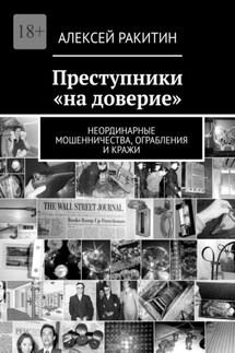 Преступники «на доверие». Неординарные мошенничества, ограбления и кражи - Алексей Ракитин