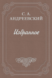 Книга о смерти. Том I - Сергей Андреевский