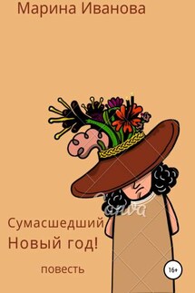 Сумасшедший Новый год! - Марина Иванова