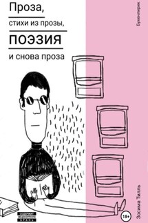 Бухенлирик. Проза, стихи из прозы, поэзия и снова проза - Зосима Тилль