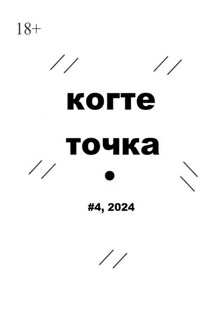 Когтеточка. #4, 2024 - Александр Сергеевич Гришин, Эмилия Габиловна Джафарова