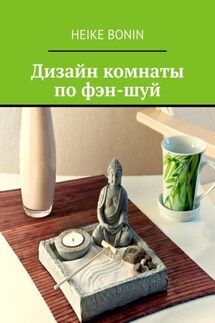 Дизайн комнаты по фэн-шуй - Heike Bonin