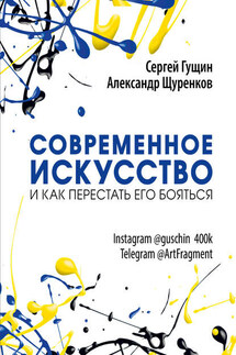 Современное искусство и как перестать его бояться - Александр Щуренков, Сергей Гущин