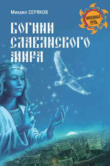 Богини славянского мира - Михаил Серяков