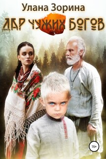 Дар чужих Богов - Улана Зорина, Полли Ива