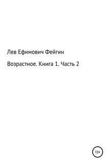 Возрастное. Книга 1. Часть 2 - Лев Фейгин