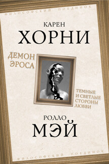 Демон Эроса. Темные и светлые стороны любви - Карен Хорни, Ролло Мэй