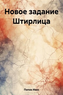 Новое задание Штирлица - Иван Попов