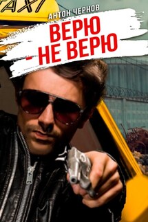 Верю – не верю - Антон Чернов