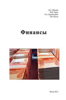 Финансы - Ольга Анатольевна Бурмистрова, Алексей Викторович Носов