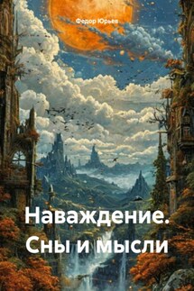 Наваждение. Сны и мысли - Федор Юрьев