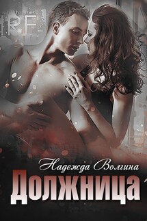Должница - Надежда Волгина
