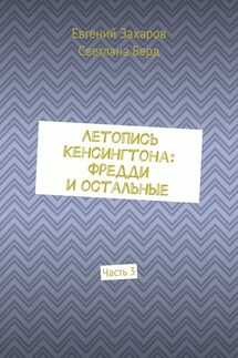 Летопись Кенсингтона: Фредди и остальные. Часть 3 - Евгений Захаров, Светлана Берд