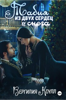 Табия из двух сердец и снега - Вергилия Коулл