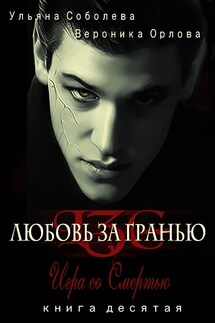 Игра со смертью - Ульяна Соболева