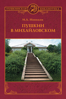 Пушкин в Михайловском - Иван Новиков