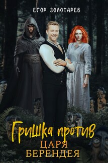 Гришка против царя Берендея - Егор Золотарев