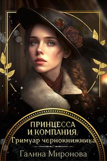 Принцесса и компания. Гримуар чернокнижника - Галина Миронова