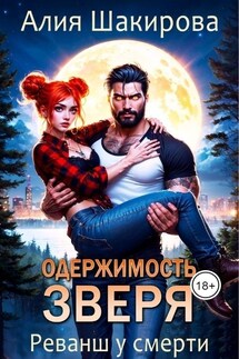 Одержимость зверя. Реванш у смерти - Ясмина Сапфир, Алия Шакирова