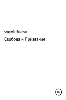 Свобода и Призвание - Сергей Иванов