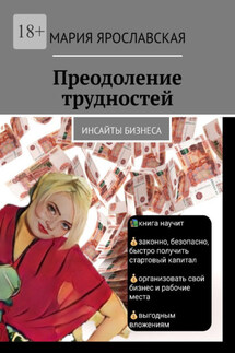 Преодоление трудностей. Инсайты бизнеса - Мария Ярославская
