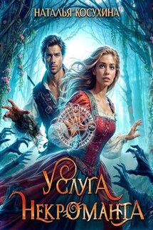 Услуга некроманта - Наталья Косухина