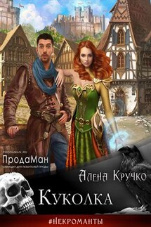 Куколка - Алена Кручко
