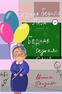 Бедная, бедная Саша и бедная, бедная Лиза - Евгения Хамуляк