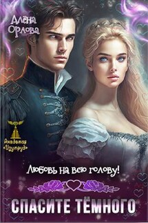 Любовь на всю голову. Спасите тёмного! - Алёна Орлова