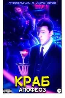Краб. Апофеоз - Юрий Винокуров, Cyberdawn